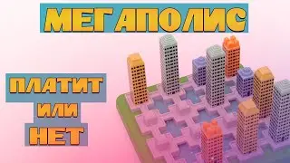 Выплачивает ли мегаполис игра. Заработок в интернете. Megapolis игра с выводом денег