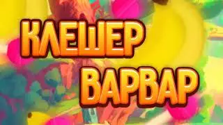 ИНТРО ДЛЯ МОЕГО ПОДПИСЧЕКА "КЛЕШЕР ВАРВАР" В НЕ ПОЙМИ КАКОМ СТАЙЛЕ😎👌