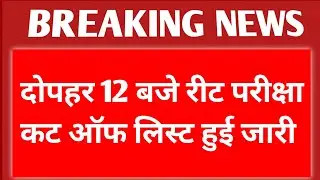 Reet Mains Exam 2023 Cut Off Important Information || Reet Mains Exam Official Cut Off List ||