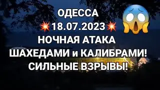 ОДЕССА💥18.07.2023💥НОЧНАЯ МАССИРОВАННАЯ АТАКА ШАХЕДАМИ и КАЛИБРАМИ! ВЗРЫВЫ!