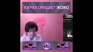 ЮЕЧКА СМУЩАЕТ ЖОЖО YUECHKAA JOJO
