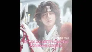 КОГДА ЗАЦВЕТЕТ САКУРА. ЗАТМЕНИЕ СОЛНЦА Natali Well #вигу #kpop #вигуки #фикбук