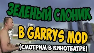 Смотрим с Американцами Зелёный Слоник в Кинотеатре в Garry's Mod