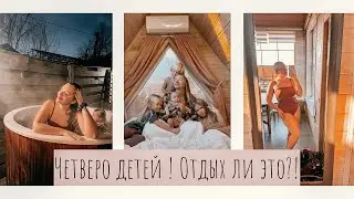 ВЛОГ•В домик у моря с ТРЕМЯ погодками+младенец•Я игнорирую малышку?•Новый виток отношений спустя9лет