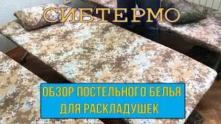 Обзор комплекта ПОСТЕЛЬНОГО белья для РАСКЛАДУШЕК от компании СИБТЕРМО!