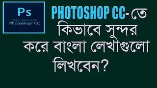 How to Type Bangla in Photoshop cc ? Bangla Tutorial 2019
