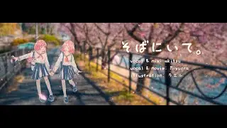 ⋆｡˚ 🎀🌸 そばにいて。 / ユイカ 歌ってみた cover by Miyuora & akitsu