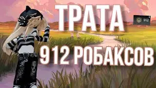 Трата 912 робаксов 💗😍