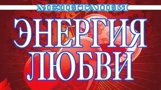 Энергия любви. Медитация. Сеанс. Космоэнергетика