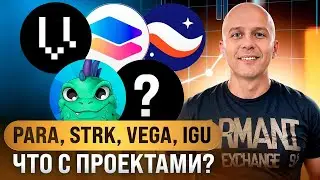 Parallel Finance пациент умер, STRK все идет как надо, Vega может удивить, IGU максимальный риск!