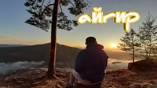 #Айгир / Айгир 2020 / #Зубчатка / Рассвет /  #Башкортостан / Дождь в Уфе /