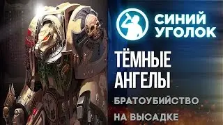 Space Hulk: Deathwing - прохождение второй главы