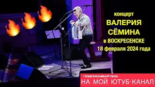 ФОТО-ВИДЕО-отчёт Валерия СЁМИНА 🔥 ВОСКРЕСЕНСК ❤️ 18 февраля 2024 года 🔥
