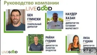 #LIVEGOOD. #ЛИВГУД - ОРГАНИКА ВЫСШЕГО КАЧЕСТВА! ВСТРЕЧА С ОСНОВАТЕЛЯМИ 22.08.2024. Автоперевод.