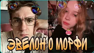 ЧТО СДЕЛАЕТ ЭВЕЛОН С МОРФИ?