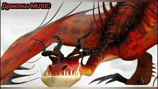 Драконы MUSIC Начало! Трек Я ЖИВУ В КОШМАРЕ (Дамбо MUSIC)