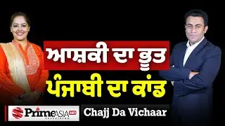 Chajj Da Vichar (1951) || ਆਸ਼ਕੀ ਦਾ ਭੂਤ ਪੰਜਾਬੀ ਦਾ ਕਾਂਡ