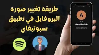طريقة تغيير صورة البروفايل في تطبيق سبوتيفاي 2023 Spotify ✅