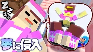 おかんの夢の中に侵入して驚かせるドッキリ！【まいくら / マインクラフト】