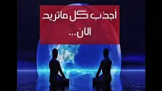 جلسة جذب الأشياء بقانون الجذب !!!