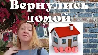 Мы вернулись домой VLOG