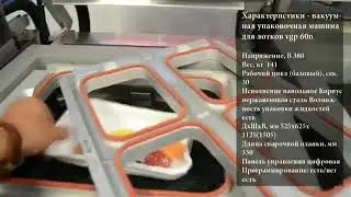 Обзор Вакуумной упаковочной машины для лотков VGP 60 без функции обрезки:
