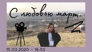 Мой март. Я хочу запомнить этот момент.