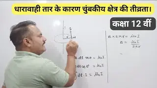 एंपियर के नियम से || सीधे धारावाही चालक तार के कारण || चुंबकीय क्षेत्र की तीव्रता