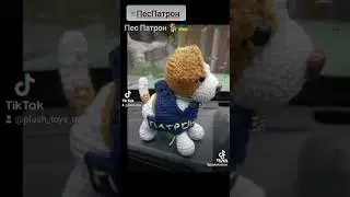 Пес Патрон ручної роботи ❤️🐶 #diy #crochettoys #toys #crochet #іграшки #instagram #tiktokvideo