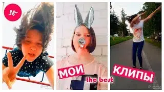 СНИМАЮ ПРИКОЛЬНЫЕ КЛИПЫ В МЬЮЗИКАЛИ