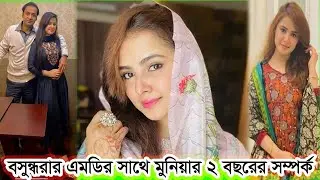পার্টির ছবি ফেসবুকে আপলোড করায় মনোমালিন্য | মোসারাত জাহান মুনিয়া | News View | Breaking |