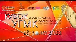 29.10.2022. Международный турнир по настольному теннису 