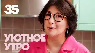 Уютное утро | Выпуск 35