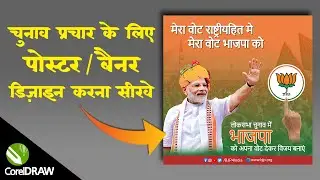 Election Poster Kaise Banaye | चुनाव पोस्टर कैसे बनाए CorelDRAW