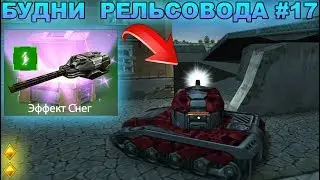 ТАНКИ ОНЛАЙН - БУДНИ РЕЛЬСОВОДА ВЫПАЛ ЭФФЕКТ НА РЕЛЬСУ