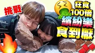 【挑戰】狂食100倍大繽紛樂食到厭！意外流出拍拖前片段？(已獲arhoTV授權)