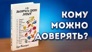 Как выбирать своих людей. Аудиокнига