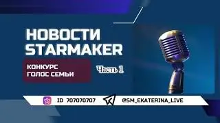 Стар Мейкер новости StarMaker конкурс Голос семьи часть 1