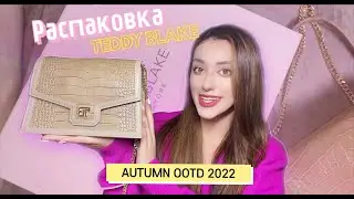 Распаковка новой сумки от Teddy Blake // Осенние Образы 2022
