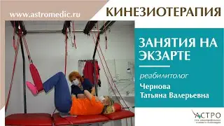 Экзарта реабилитолог Чернова Т.В.