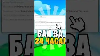 Я получил БАН В ROBLOX За 24 ЧАСА #roblox #robloxshorts #роблокс #shorts