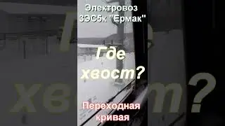 🚆3ЭС5К "Ермак" - "Переходная кривая"🚆❗Где мой хвост?... #shorts #3эс5к #train