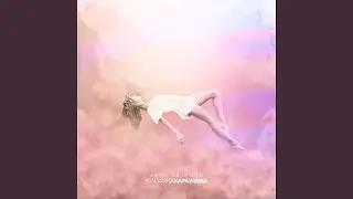 Лети за мной