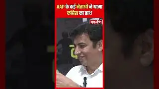 AAP के कई नेताओं ने थामा कांग्रेस का हाथ | Congress | Devendra Yadav | Arvind Kejriwal