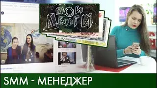 SMM-менеджер | Мои деньги #5 (2020)