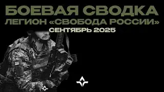 Freedom of Russia Legion Combat Report | September 2025