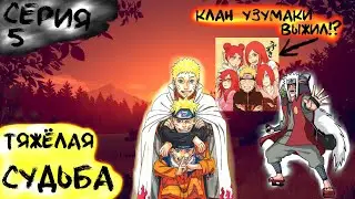[Тяжёлая Судьба #4]КЛАН УЗУМАКИ ЖИВ?! НАРУТО И ДЖИРАЙЯ В УЗУШИО! |Альтернативный Сюжет Наруто