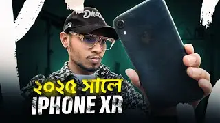 ২০২৫ সালে iPHONE XR নিলেই ধরা!