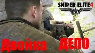Sniper Elite 4 - Двойка - Депо