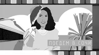 Yana Kay - Поедем в Сочи (lyric)